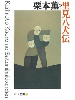cover image of 栗本薫の里見八犬伝 シリーズ古典(8)